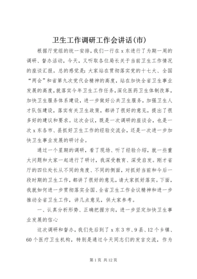 卫生工作调研工作会讲话(市).docx