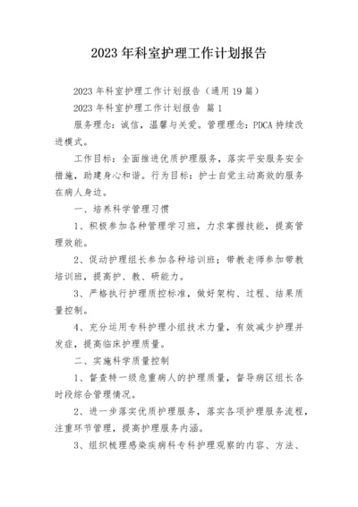 2023年科室护理工作计划报告.docx