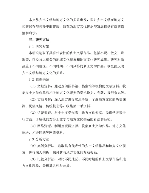 乡土文学对地方文化的保存与传播