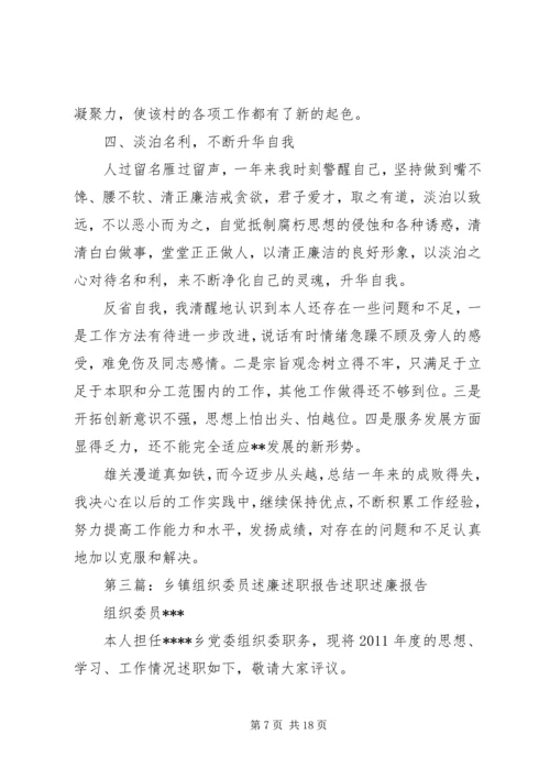 乡镇组织委员述职述廉报告.docx