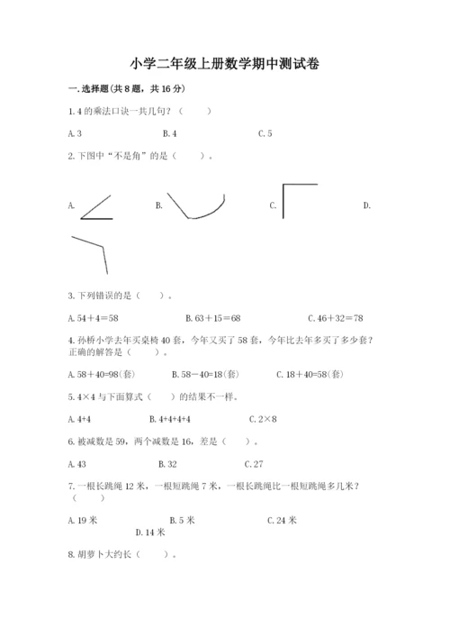 小学二年级上册数学期中测试卷及答案（必刷）.docx