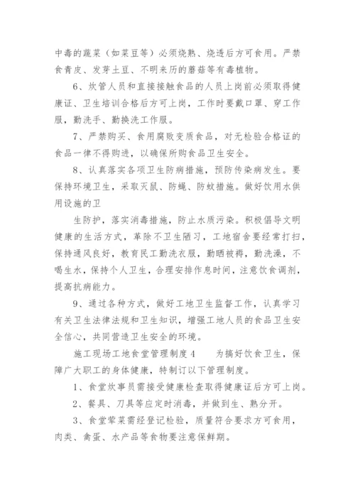 施工现场工地食堂管理制度.docx