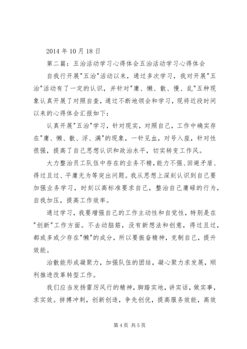 第一篇：参加五治活动学习心得体会参加“五治”活动学习心得.docx