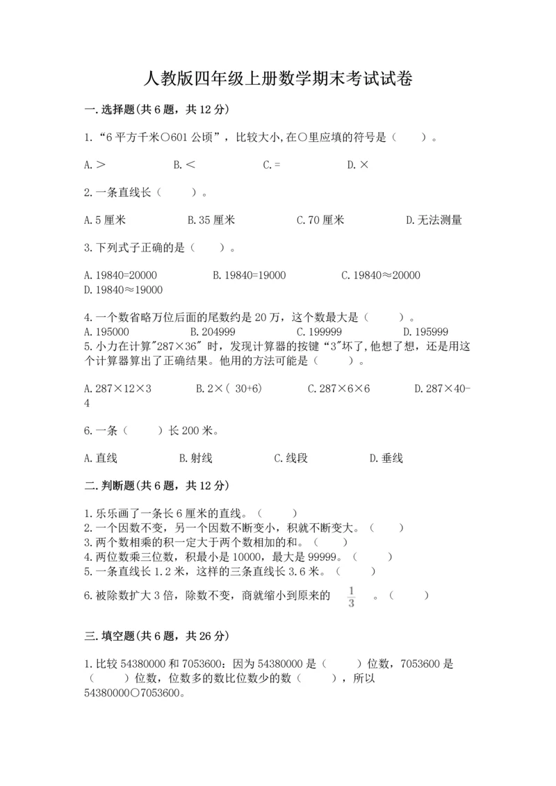 人教版四年级上册数学期末考试试卷及答案【新】.docx