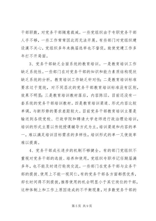 新形势下加强党务干部队伍建设的调研思考[小编推荐] (2).docx