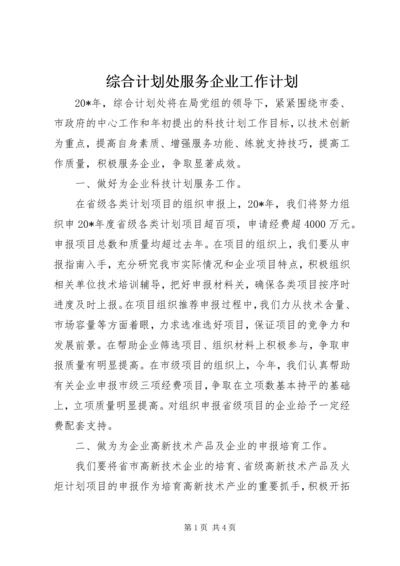 综合计划处服务企业工作计划.docx