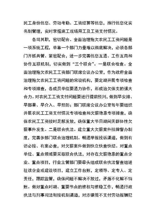 在全面治理拖欠农民工工资问题部门联席会议上的讲话