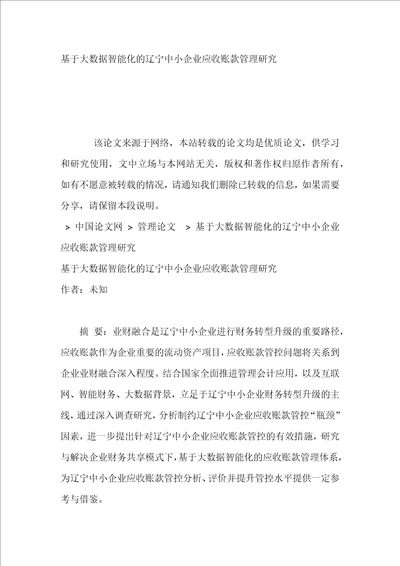 基于大数据智能化的辽宁中小企业应收账款管理研究