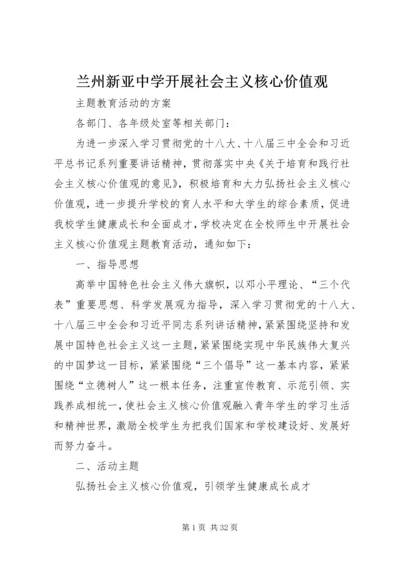 兰州新亚中学开展社会主义核心价值观.docx