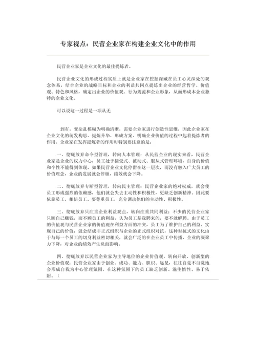 民营企业家在构建企业文化中的作用.docx