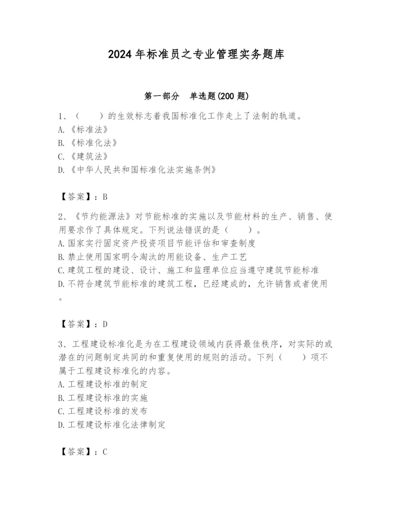 2024年标准员之专业管理实务题库及答案【精选题】.docx