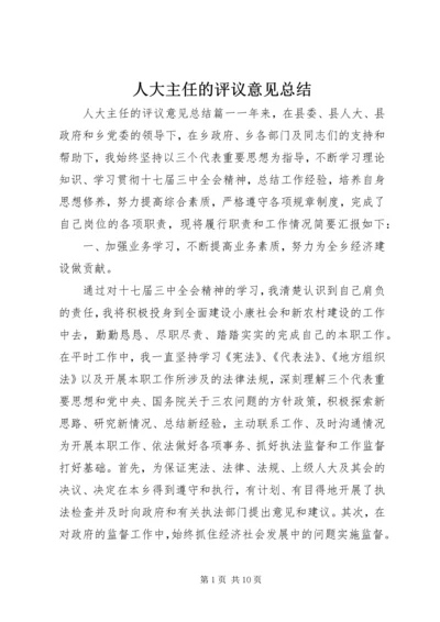 人大主任的评议意见总结.docx