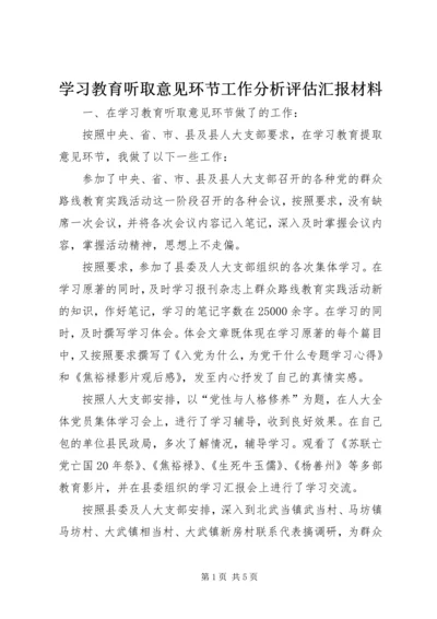 学习教育听取意见环节工作分析评估汇报材料 (5).docx