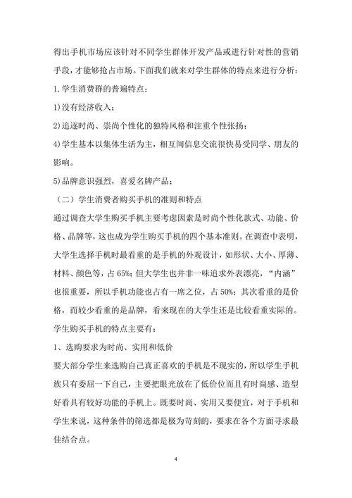手机市场调查报告
