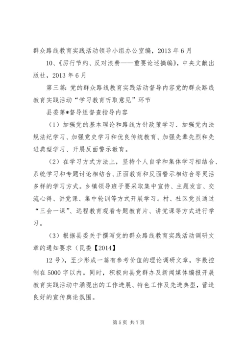党的群众路线教育实践活动重点内容.docx