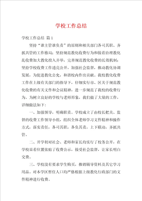 学校工作总结17