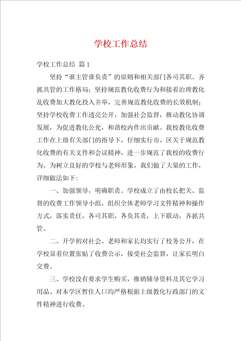 学校工作总结17