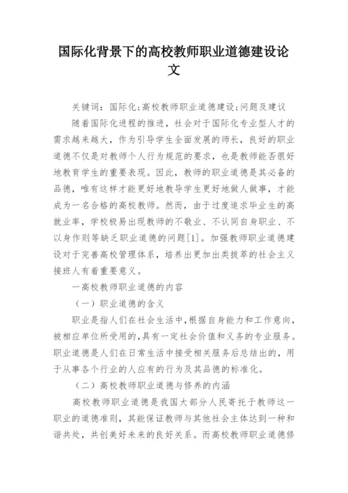 国际化背景下的高校教师职业道德建设论文.docx