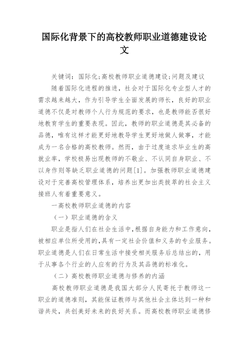 国际化背景下的高校教师职业道德建设论文.docx