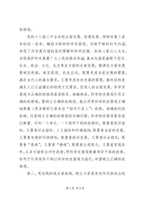 关于树立正确政绩观的思考 (3).docx