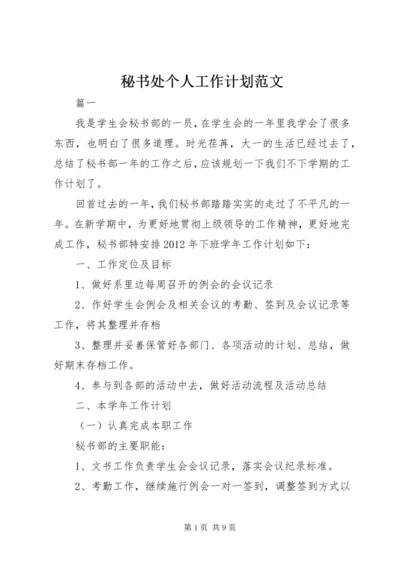 秘书处个人工作计划范文 (3).docx