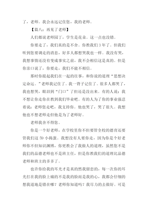 再见了老师的作文.docx