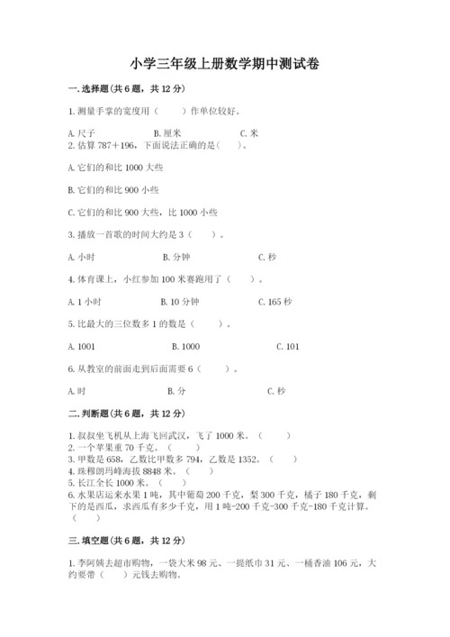 小学三年级上册数学期中测试卷带答案（典型题）.docx