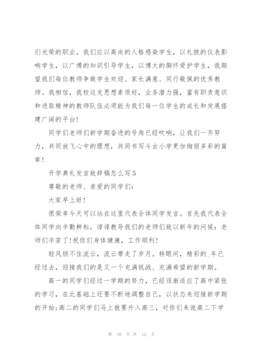 开学典礼发言致辞稿怎么写.docx