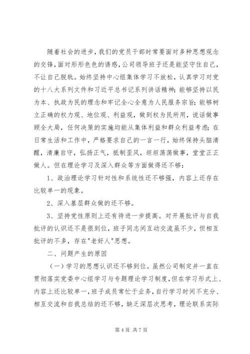 公司专题民主生活会领导班子对照检查材料.docx