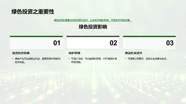 绿色投资解析