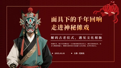 红色中国风傩戏文化科普主题班会PPT模板