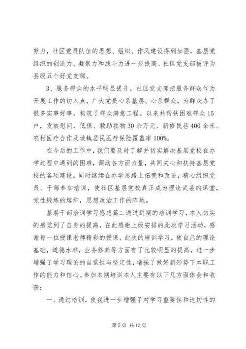 基层干部培训学习有感.docx