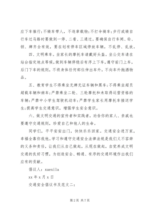 交通安全倡议书及范文3篇.docx