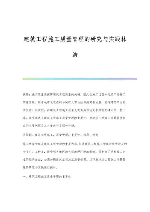 建筑工程施工质量管理的研究与实践林洁.docx