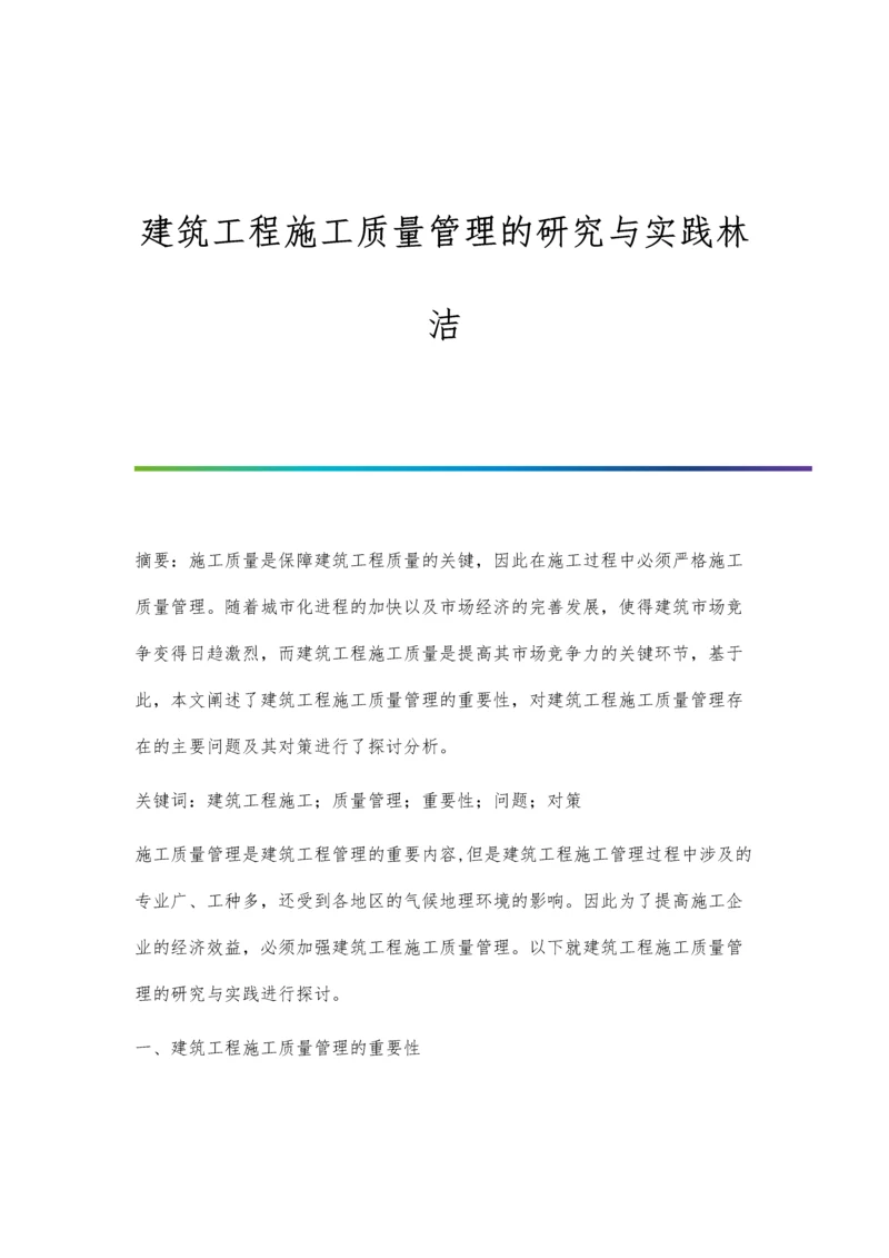 建筑工程施工质量管理的研究与实践林洁.docx