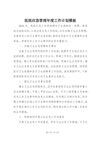 医院应急管理年度工作计划模板.docx
