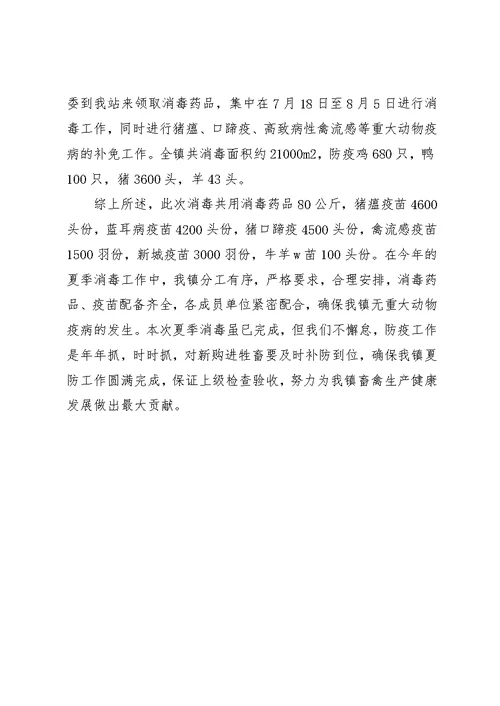 畜牧兽医站夏季消毒工作总结范文
