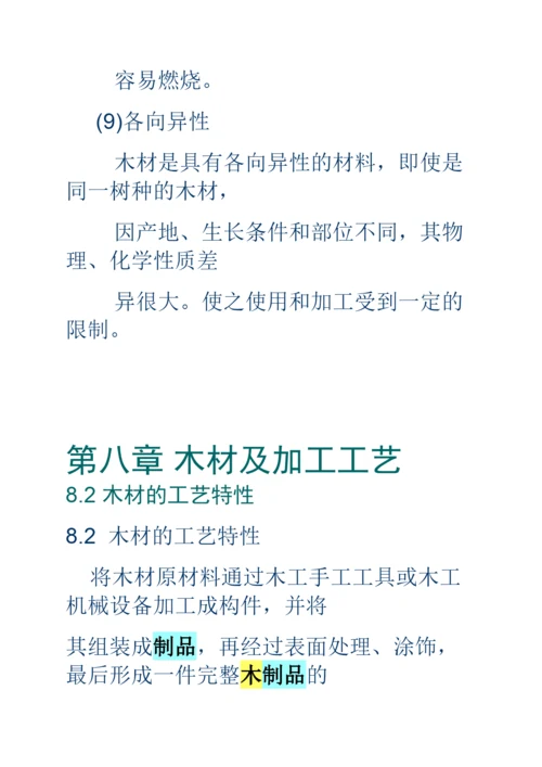 第八章木材加工工艺.docx