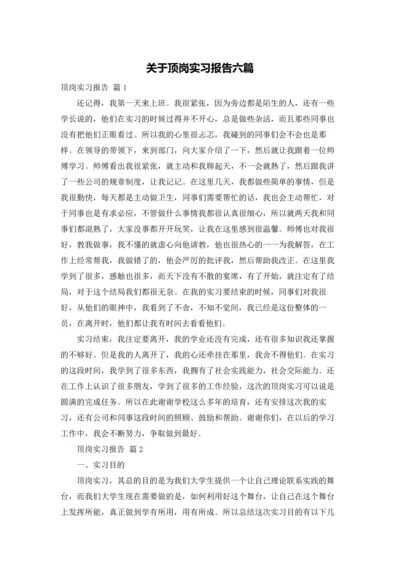 关于顶岗实习报告六篇.docx