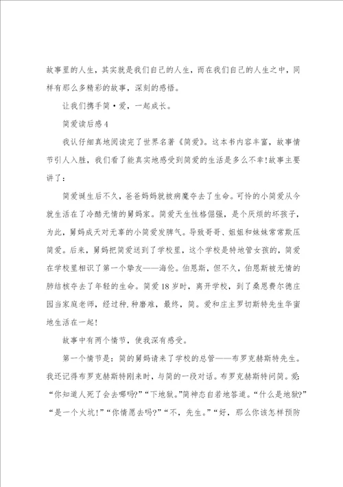 简爱外国名著读书心得800字世界名著简爱读后感