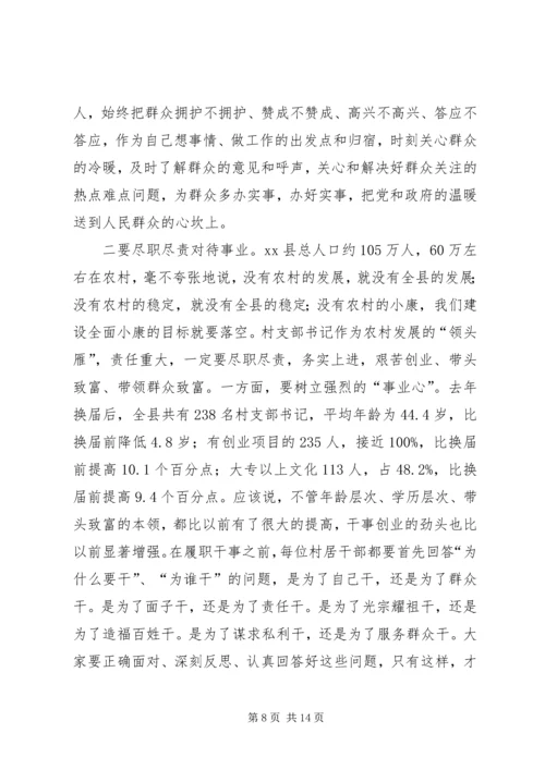 县村支部书记廉政教育大会讲话稿.docx