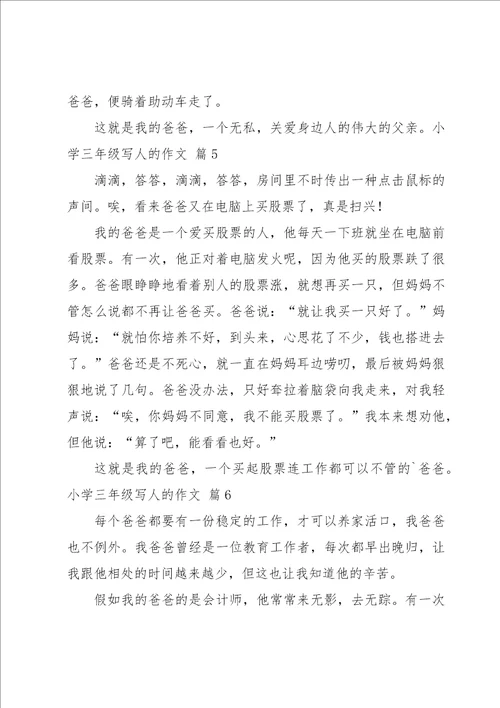 小学三年级写人的作文集锦8篇