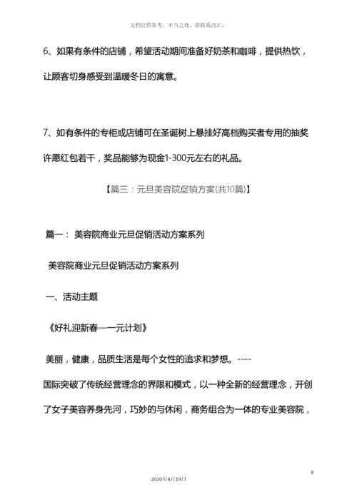 元旦作文之元旦美容院促销方案.docx