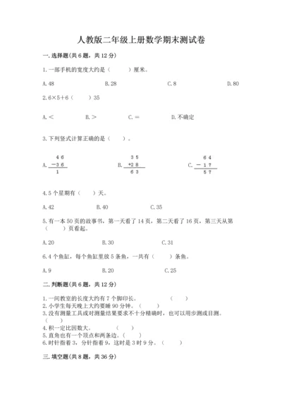 人教版二年级上册数学期末测试卷（考点梳理）word版.docx