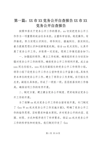 第一篇：XX市XX党务公开自查报告XX市XX党务公开自查报告.docx