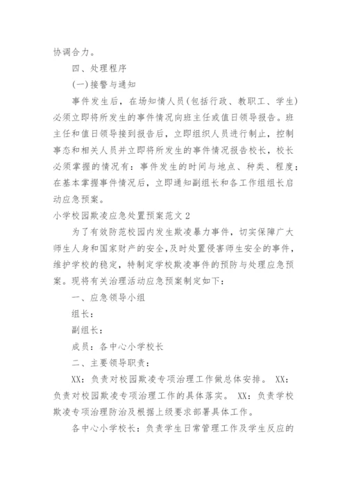 小学校园欺凌应急处置预案.docx