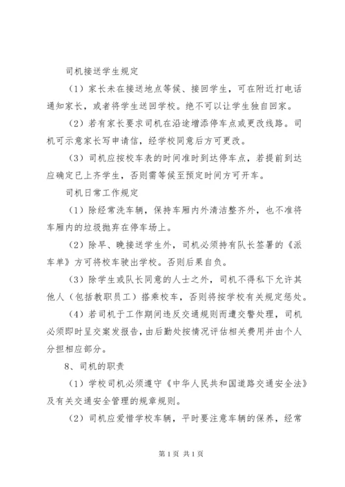 校车安全管理制度1_1.docx