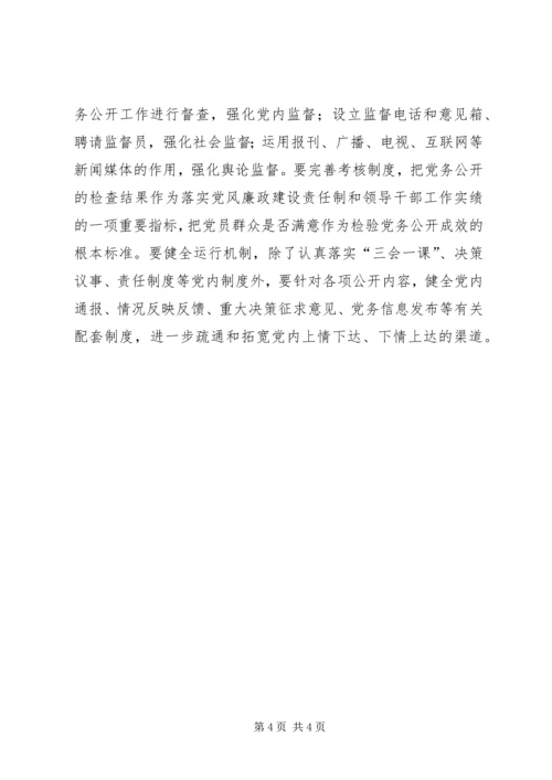积极推动党务公开经验文稿.docx