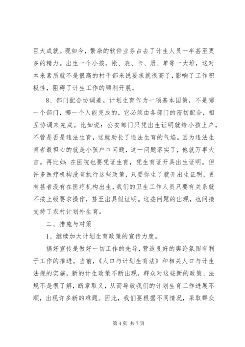 浅谈农村计划生育政策的现状与对策 (4).docx