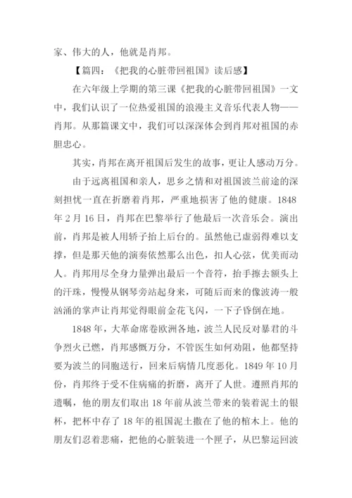 把我的心脏带回祖国读后感.docx